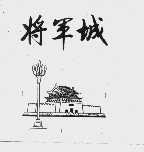 将军城