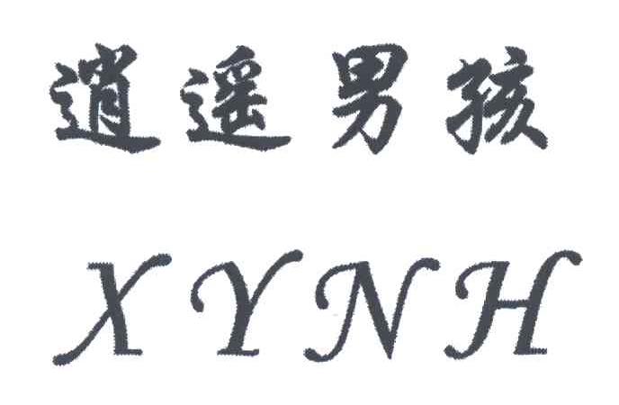 逍遥男孩;XYNH
