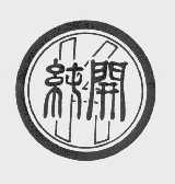 纯开