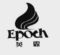 英霸  EPOCH