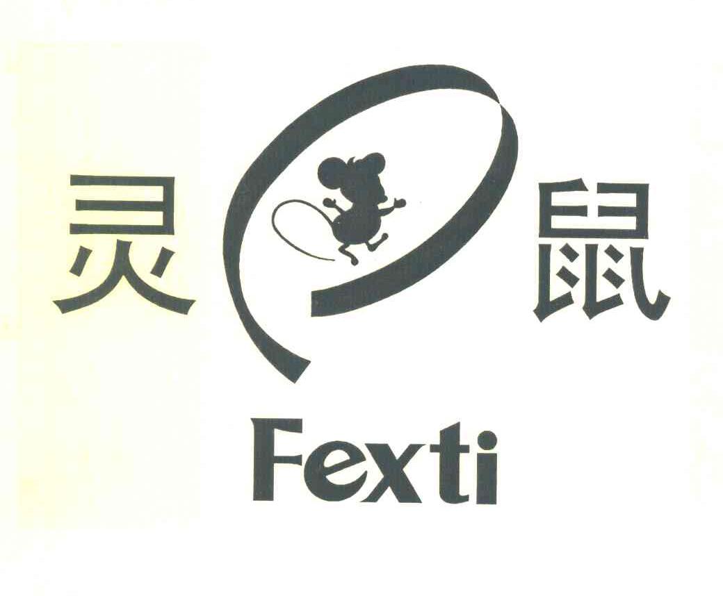 灵鼠 FEXTI