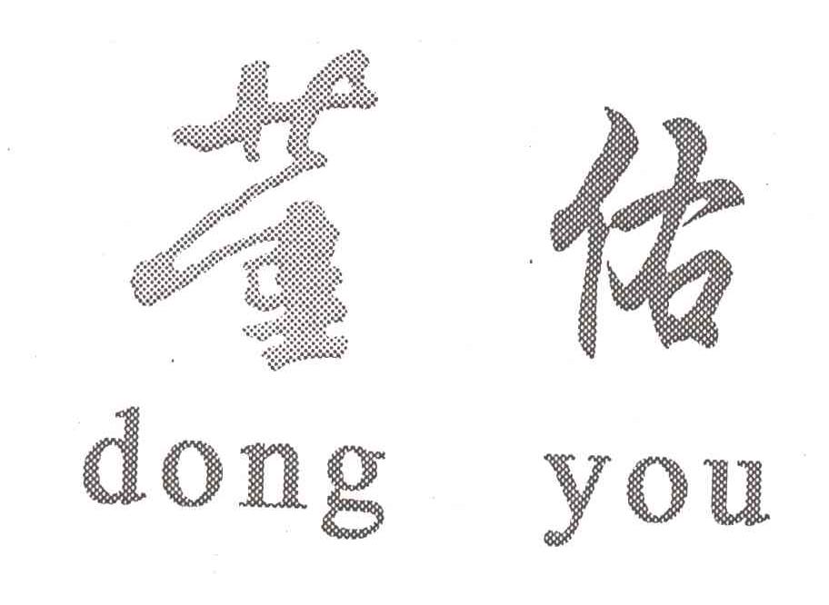 董佑