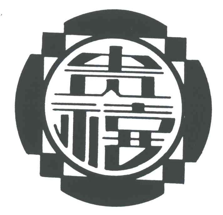 贵禧