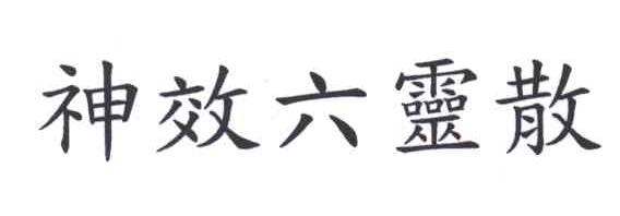 神效六灵散