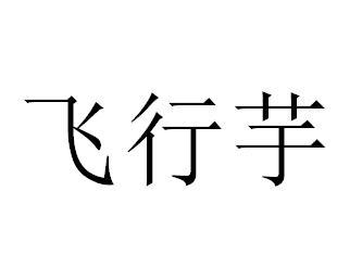 飞行芋