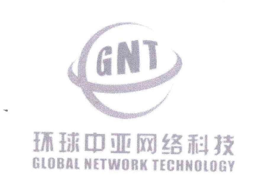 环球中亚网络科技;GLOBAL NETWORK TECHNOLOGY;GNT