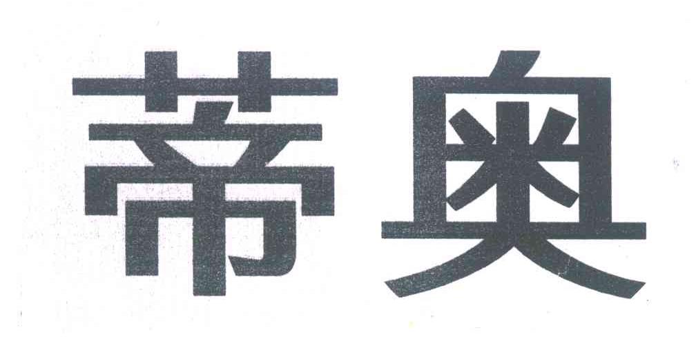 蒂奥