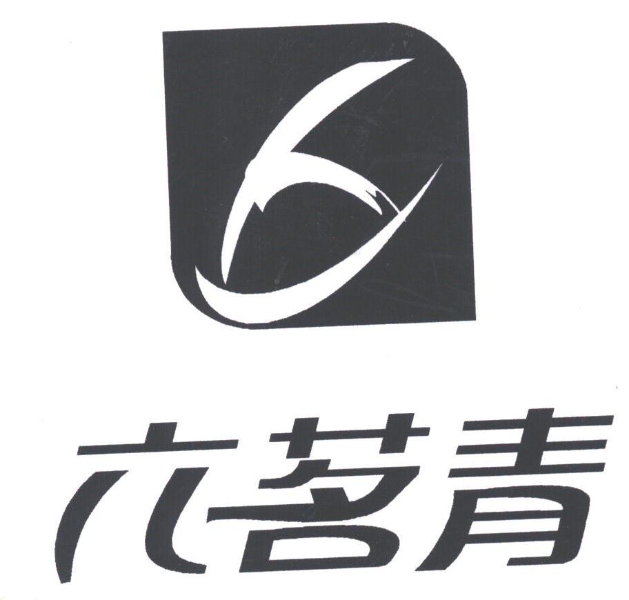 六茗青