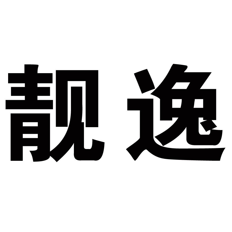 靓逸