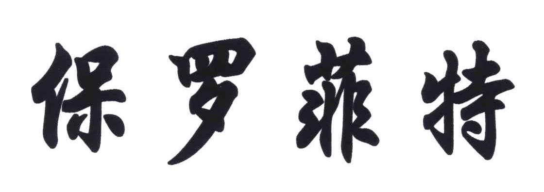保罗菲特