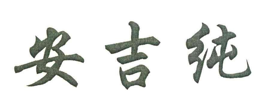 安吉纯