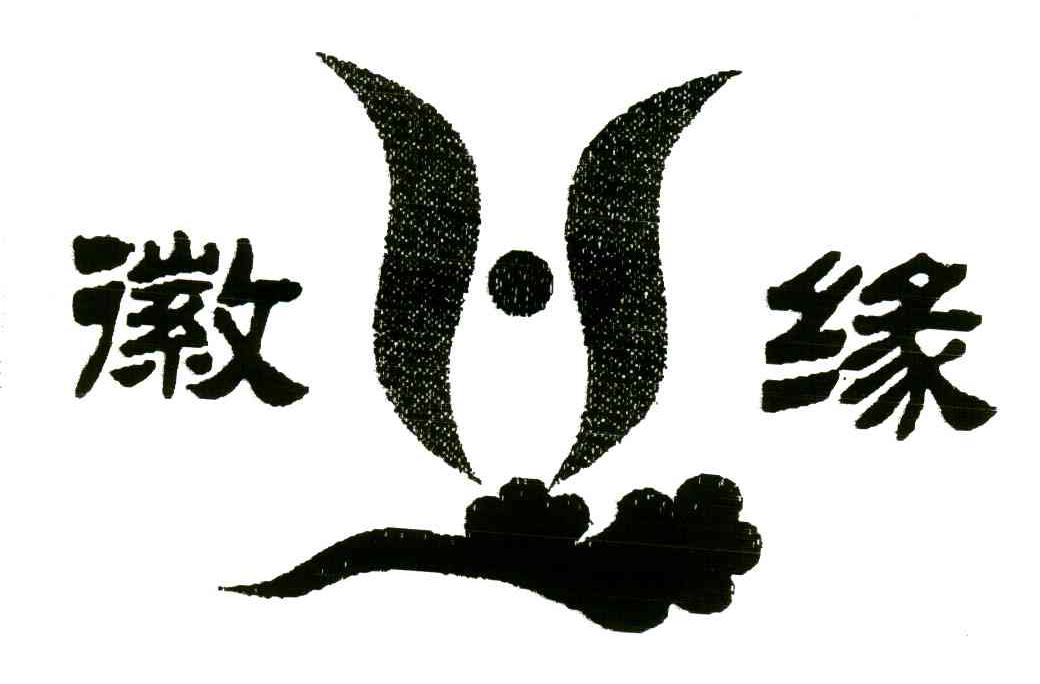 徽缘