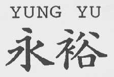 永裕