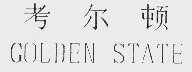 考尔顿 COLDEN STATE