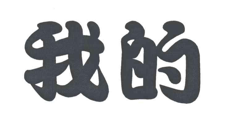 我的