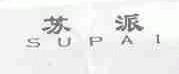 苏派