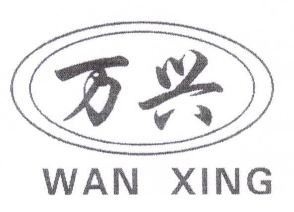 万兴