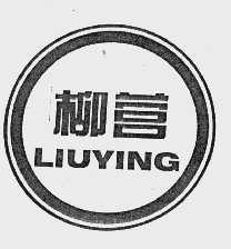 柳营