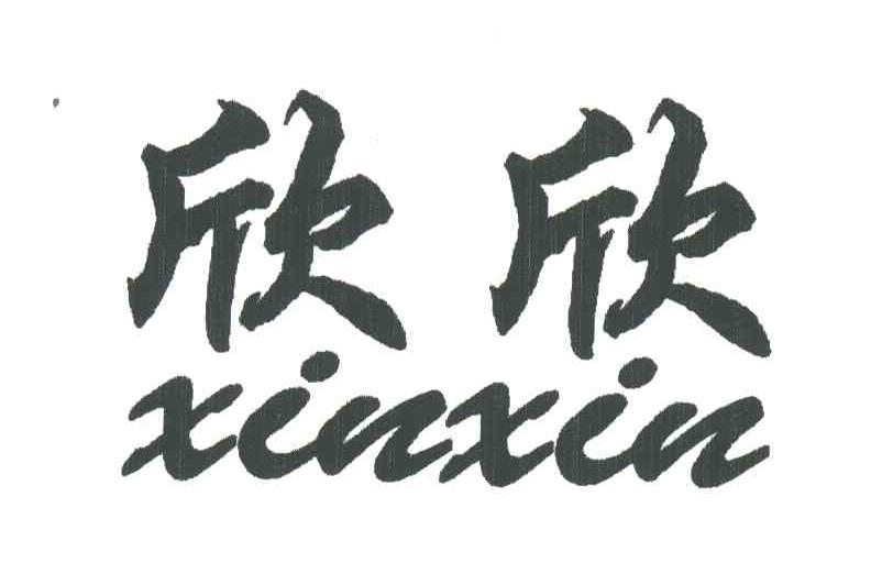 欣欣