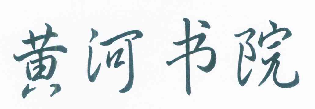 黄河书院