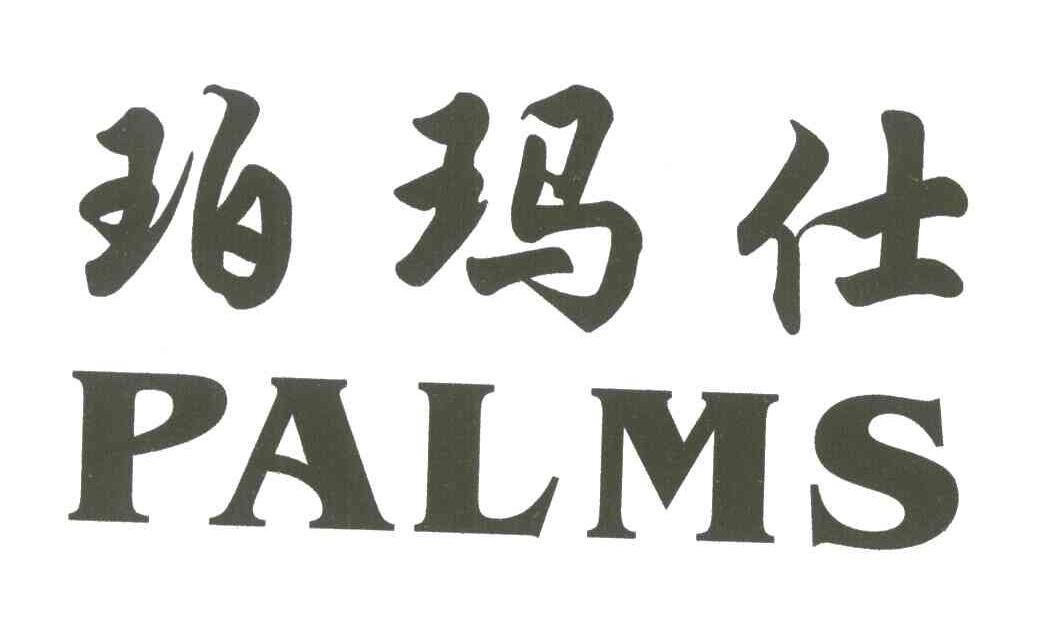 珀玛仕;PALMS