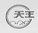天王