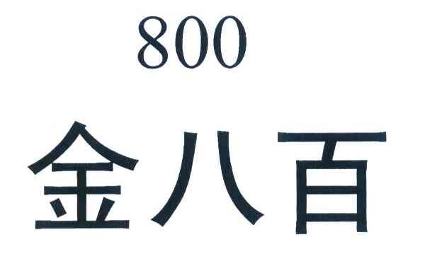 金八百 800