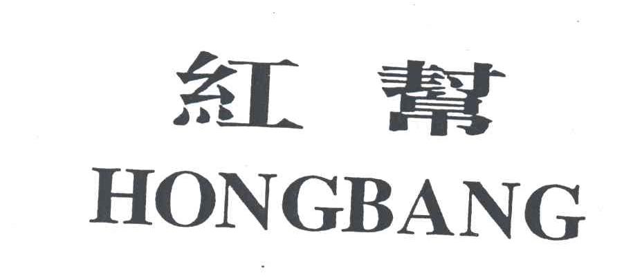 红帮