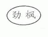 劲枫