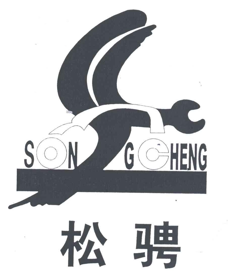 松骋