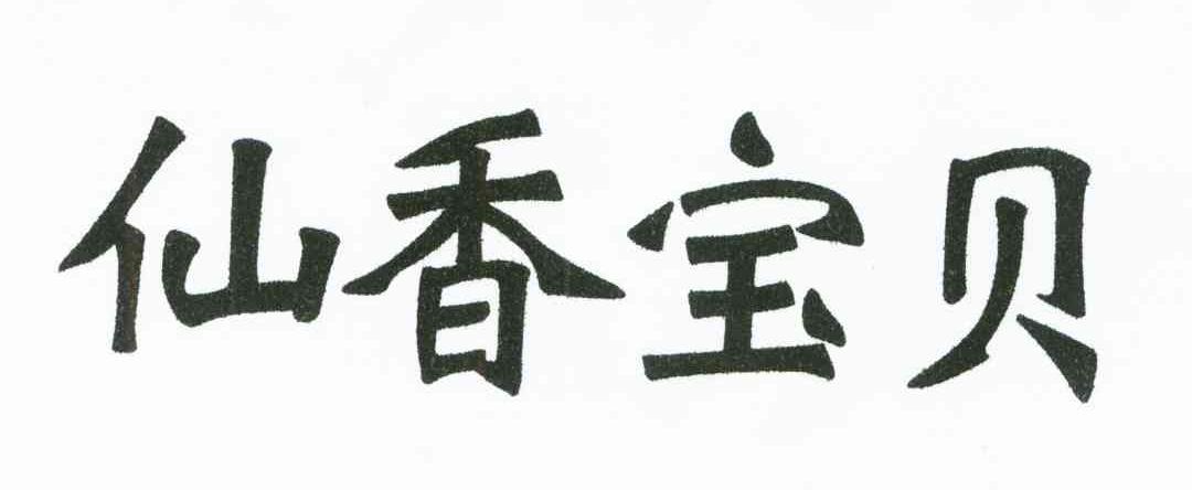 仙香宝贝