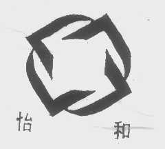 怡和