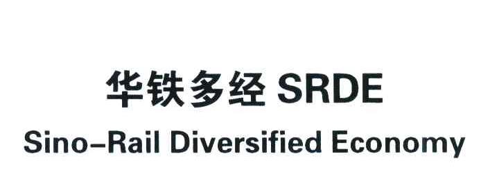 华铁多经 SRDE SINO-RAIL DIVERSIFIED ECONOMY