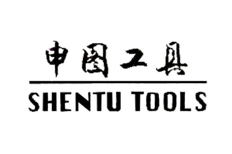 申图工具 SHENTU TOOLS