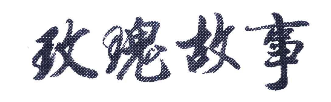 玫瑰故事