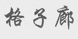 格子廊