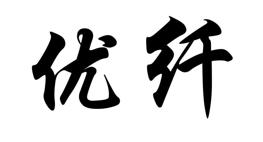 优纤