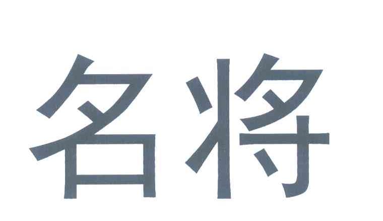 名将