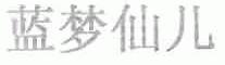 蓝梦仙儿