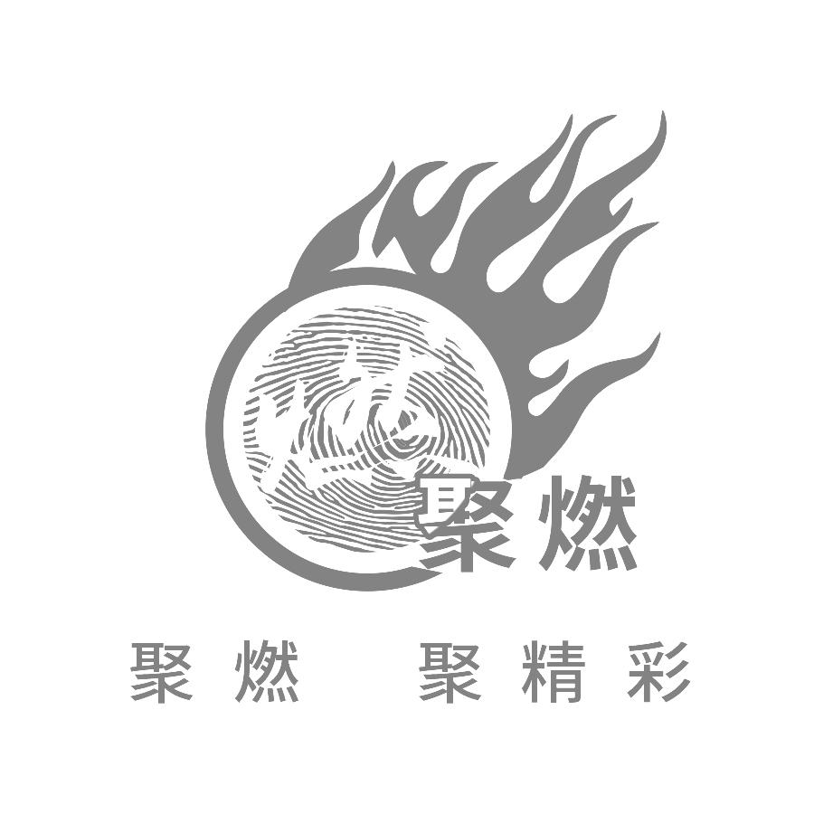 燃 聚燃 聚燃 聚精彩