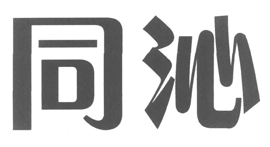 同沁