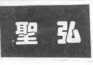 圣弘