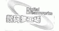 梦工场;DREAMWORKS