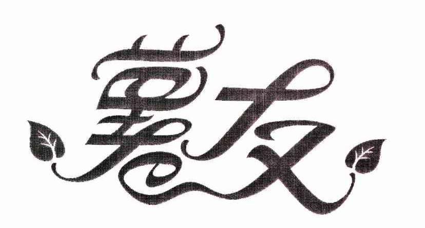 薯友