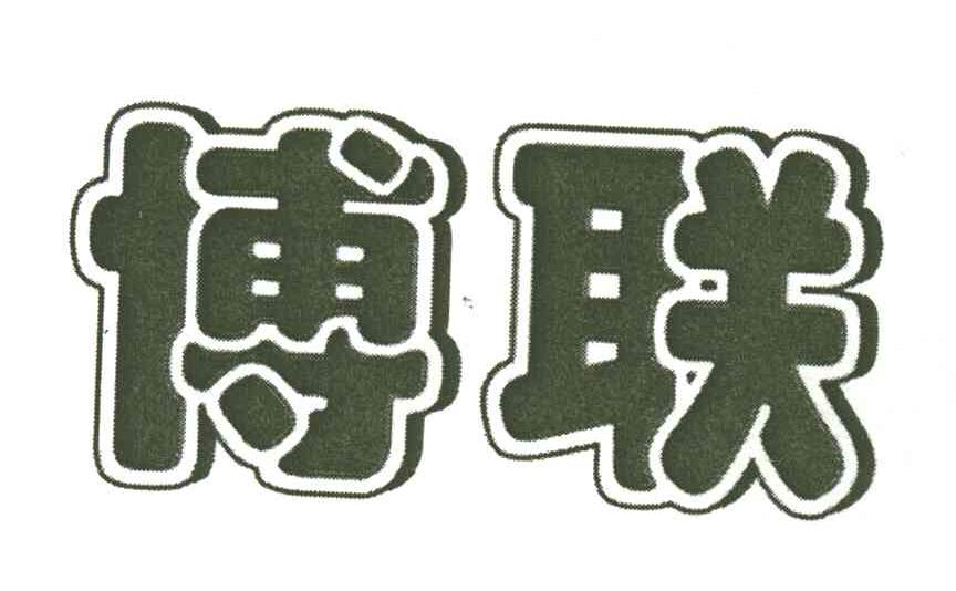 博联