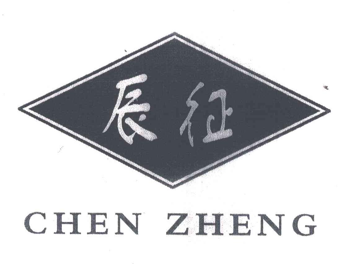 辰征