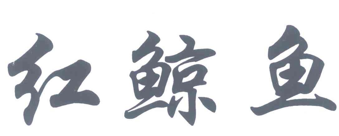 红鲸鱼
