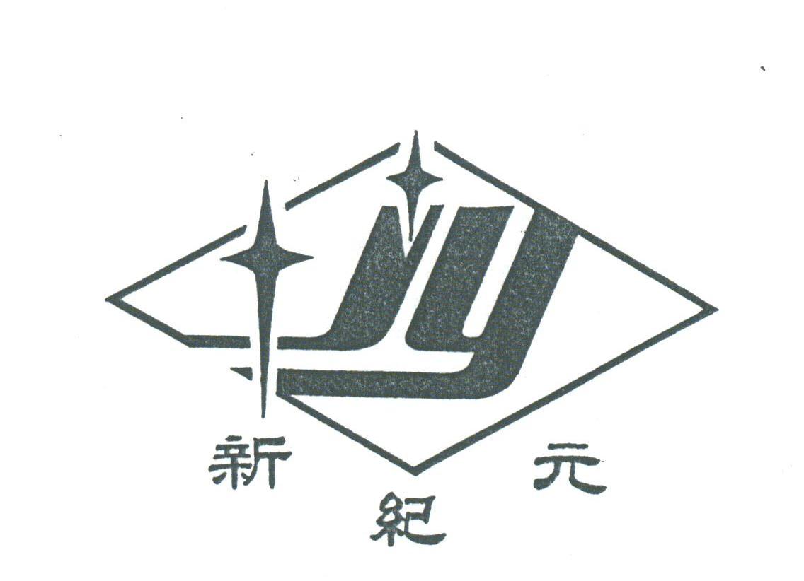 新纪元