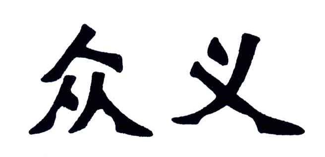 众义