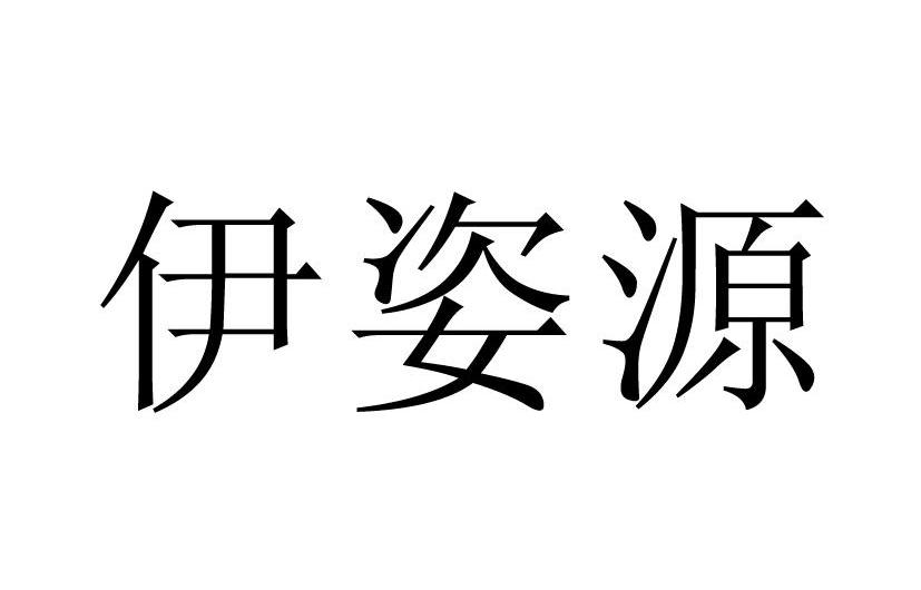伊姿源